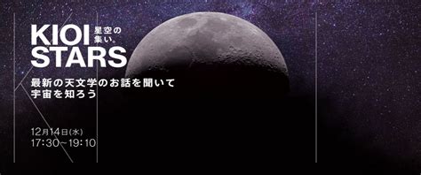 12月14日（水）東京ガーデンテラス紀尾井町『kioi Stars 星空の集い。”最新の天文学のお話を聞いて宇宙を知ろう”』に協力