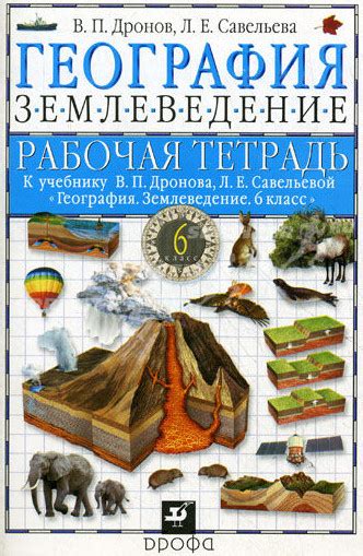 ГДЗ по географии 6 класса