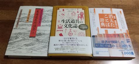 神楽 on Twitter 本日の購入物3 三省堂国語辞典から消えたことば辞典 生活道具の文化誌 日用品から大型調度品まで 新訂日本