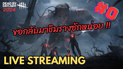 ดบดลปี 2024 มีอะไรดี Dead By Daylight 0 Youtube