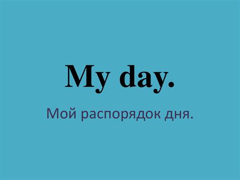 My day - презентация онлайн