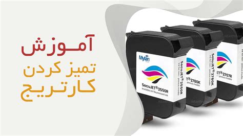 آموزش نگهداری از کارتریج جت پرینتر | تمیز کردن کارتریج