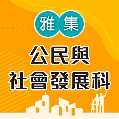 雅集公民與社會發展科電子書架 By Aristo Educational Press Ltd