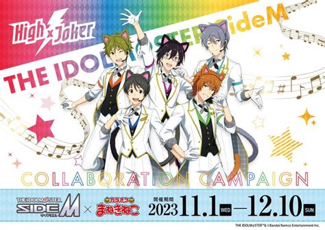 「アイドルマスター Sidem×まねきねこ」11月1日よりコラボ！high×jokerの猫耳に「破壊力えぐ」 女性向けアニメ情報サイトにじめん