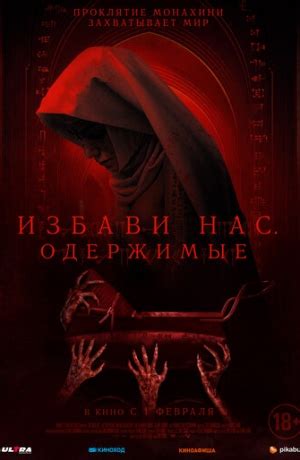 Избави нас. Одержимые - Расписание сеансов в кинотеатрах Сургута