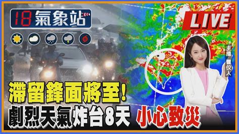 【tvbs18氣象站】滯留鋒面將至！劇烈天氣炸台8天 小心致災｜主播曹佼人 說氣象live Youtube