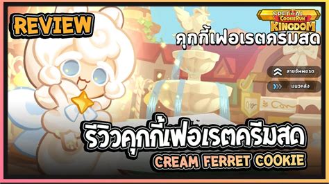 Cookie Run Kingdom Review รีวิวคุกกี้เฟอเรตครีมสดcream Ferret