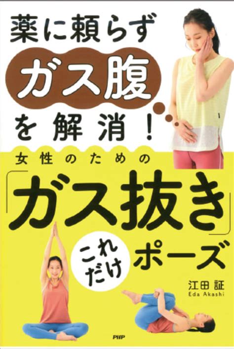 【増刷】薬に頼らずガス腹を解消！ 女性のための「ガス抜き」これだけポーズ 日本抗加齢医学会専門医 江田 証 医学博士の アンチエイジング日誌