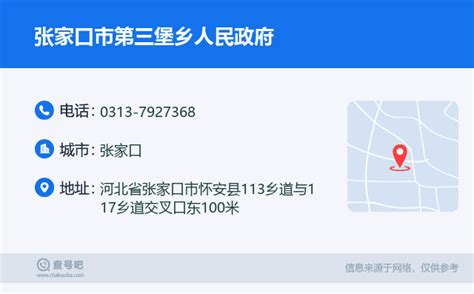 ☎️张家口市第三堡乡人民政府：0313 7927368 查号吧 📞