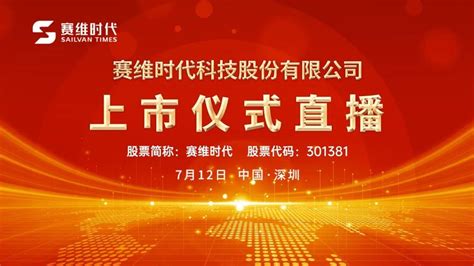 视频直播｜赛维时代7月12日深交所上市仪式 知乎