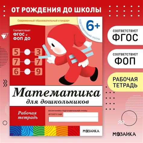 Характеристики Математика для дошкольников 6+. Рабочие тетради для ...