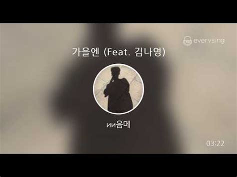 everysing 가을엔 Feat 김나영 YouTube