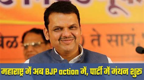 Maharashtra Political Crisis राजनीतिक संकट के खेल में गेंद अब Bjp के