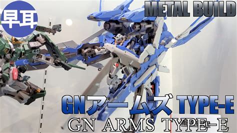 METAL BUILD GNアームズ TYPE E GN ARMS TYPE E YouTube