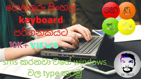 Helakuru Sinhala Keyboard For Pc Free Download හෙළකුරු දැන් පරිගනකයට Sinhala Typing Dc