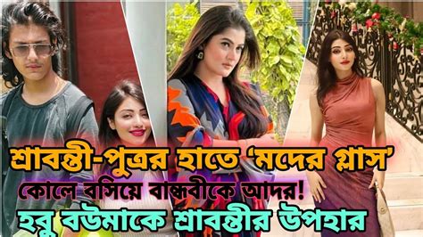 উচ্ছনে শ্রাবন্তী পুত্র হাতে ‘মদের গ্লাসকোলে বসিয়ে বান্ধবীকে আদর