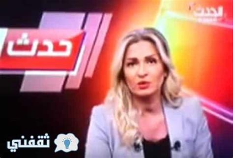 بالفيديو مذيعة قناة العربية تتعرض لموقف محرج على الهواء شاهد ثقفني