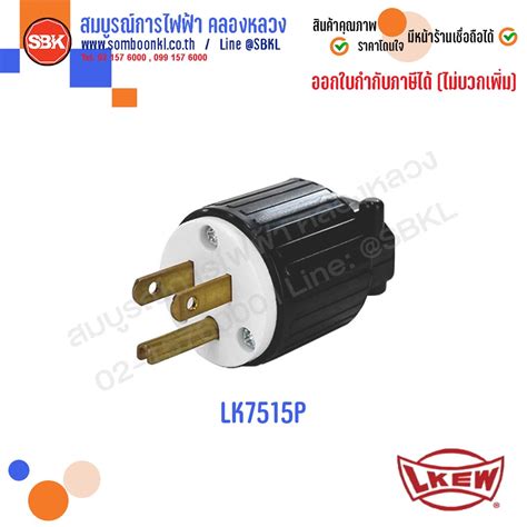 LK7515P / LK7615P ( LKEW ) ปลั๊กตัวผู้ 3 ขา อย่างดี แบรนด์ไต้หวัน ...