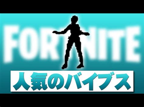 人気のバイブス【フォートナイト】著作権エモート Fortnite Emote 原曲 The Weeknd Madonna Fortnite フォートナイト 動画まとめ