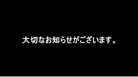 皆様に大切なお知らせがございます。 Youtube