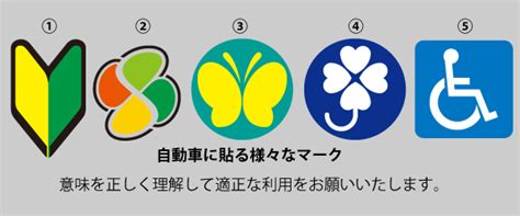 車に貼る様々なマーク 病気や障害のある方の運転免許サポート