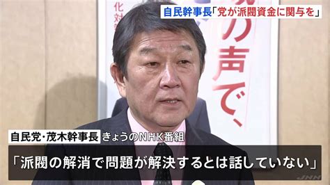 「派閥の解消で問題解決しない」自民・茂木幹事長 3派閥8人立件で陳謝 Tbs News Dig