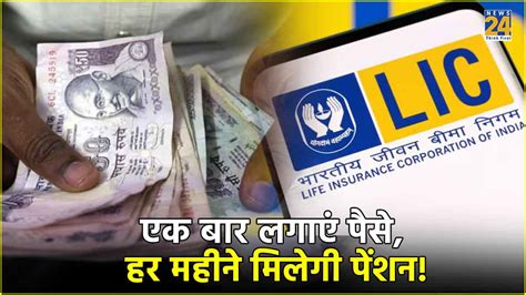 Lic का जबरदस्त प्लान एक बार करें निवेश और हर महीने मिलेगी 12 हजार