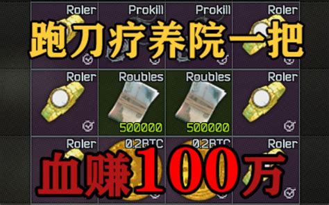 【逃离塔科夫】跑刀疗养院一把100万 萌新指南血赚篇哔哩哔哩bilibili