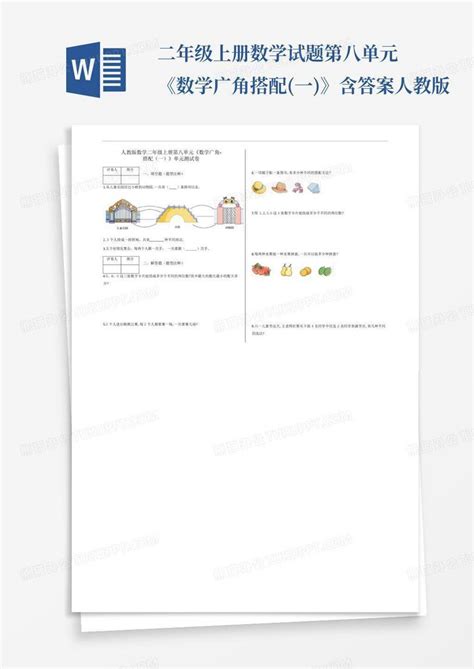 二年级上册数学试题第八单元《数学广角 搭配 一 》含答案 人教版word模板下载 编号lnepppon 熊猫办公