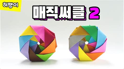 색종이로 매직써클 접는방법 종이접기 매직써클접기 2부 허팽이 Magic Circle origami YouTube