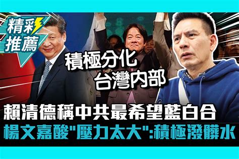 【cnews】賴清德稱中共最希望藍白合 楊文嘉酸「壓力太大」：積極潑髒水 匯流新聞網