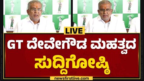 LIVE GT Devegowda Press Meet JDS Newsfirstkannada YouTube