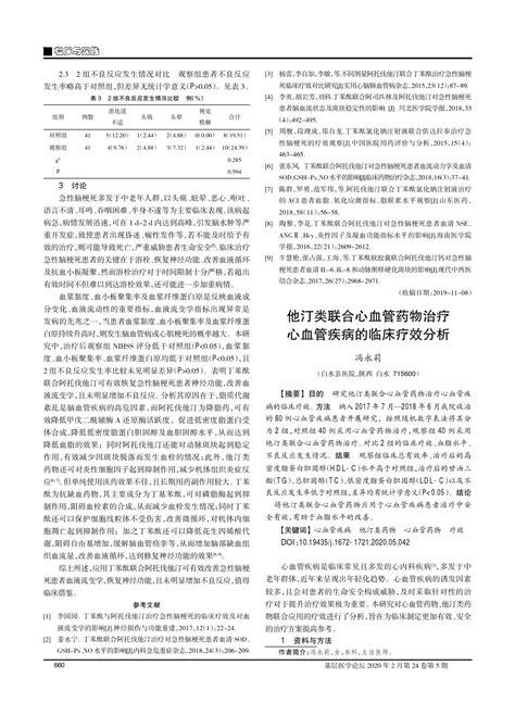 他汀类联合心血管药物治疗心血管疾病的临床疗效分析word文档在线阅读与下载免费文档