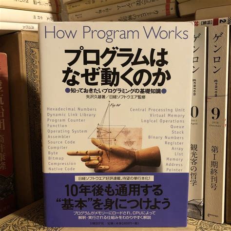 プログラムはなぜ動くのか 矢沢久雄 日経ソフトウェア メルカリ