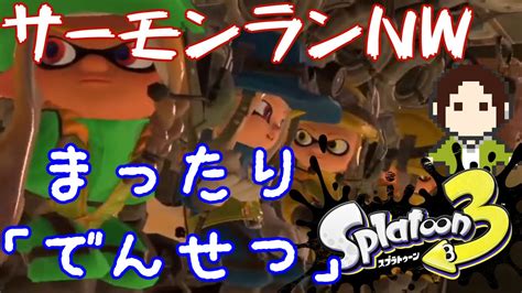 【サーモンランnw】でんせつドン・ブラコにまだ慣れない【スプラトゥーン3splatoon3】 Youtube