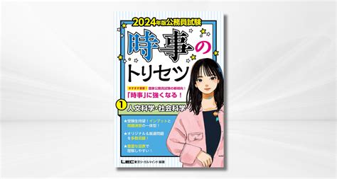 2024年版 公務員試験 時事のトリセツ 1 人文科学・社会科学 書籍の編集・dtp・翻訳ならリリーフ・システムズ