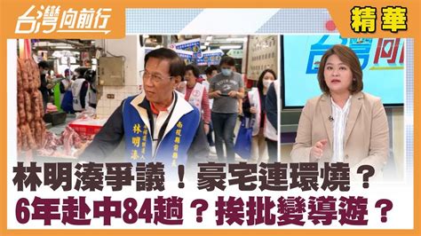 林明溱爭議！豪宅連環燒？ 6年赴中84趟？挨批變導遊？【台灣向前行 精華】2023 02 23 Youtube