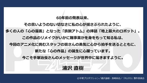 マサミ on Twitter RT pluto anime マンガPLUTO原作陣コメント 浦沢直樹 さんよりメッセージを