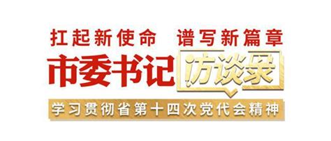 扛起新使命 谱写新篇章丨南通市委书记王晖：建设新苏南、北上海，再来一次高质量发展的“沧桑巨变” 澎湃号·媒体 澎湃新闻 The Paper