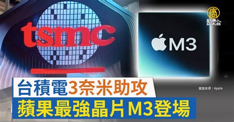 台積電3奈米助攻 蘋果最強晶片m3登場 新唐人亞太電視台