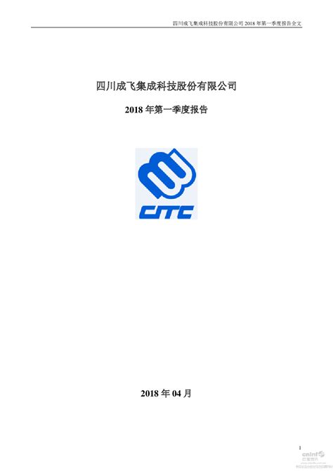 成飞集成：2018年第一季度报告全文