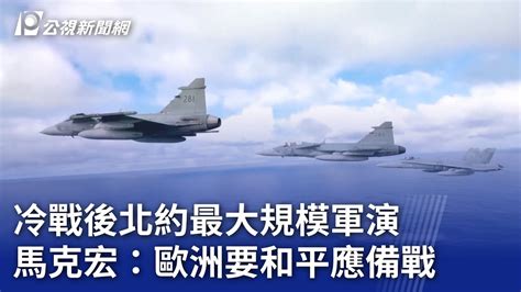 冷戰後北約最大規模軍演 馬克宏：歐洲要和平應備戰 ｜20240315 公視晚間新聞 Youtube