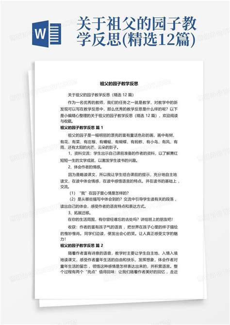 关于祖父的园子教学反思精选12篇word模板下载编号lzybbxxa熊猫办公