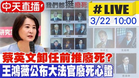 【中天直播live】蔡卸任前推廢死 八成八民眾不贊成廢除死刑 王鴻薇公布大法官廢死心證 20240322 中天新聞ctinews 中天