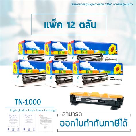 Lasuprint ตลับหมึกเทียบเท่า Tn 1000 แพ็ค 12 ตลับ แถมฟรีอีก 2 ตลับ สุดคุ้ม Shopee Thailand