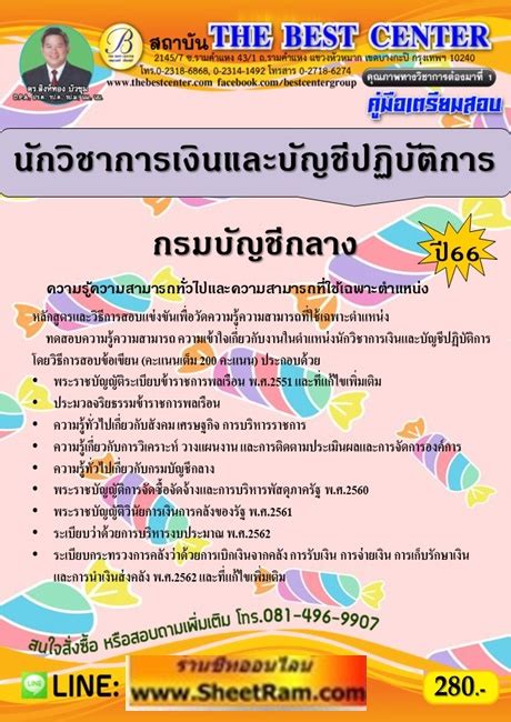 คู่มือเตรียมสอบ นักวิชาการเงินและบัญชีปฏิบัติการ กรมบัญชีกลาง Tbc