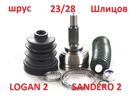 Купить шрус наружный Рено Логан 2