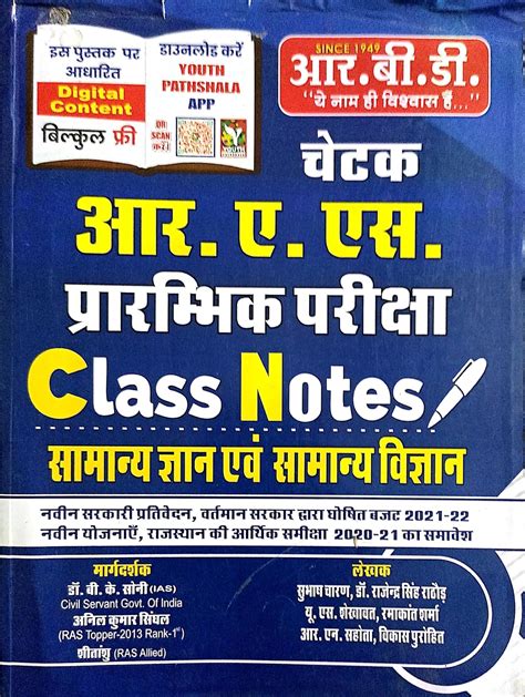 Chetak R A S Pre Exam Class Notes Samanya Gyan Evm Samanya Vigyan By