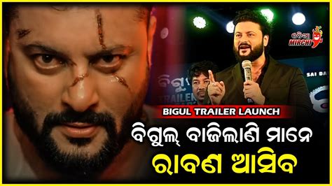 Anubhav Mohanty Bigul Trailer