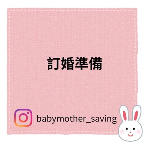 分享 訂婚準備 結婚板 Dcard